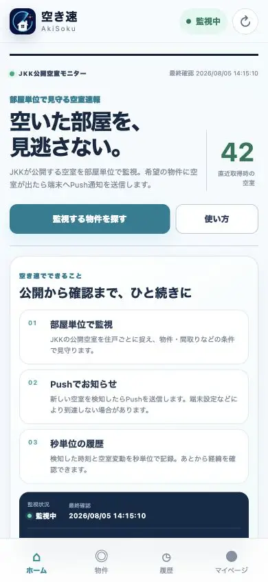 空き速で空室物件を検索し、物件詳細の空室情報を確認する操作動画